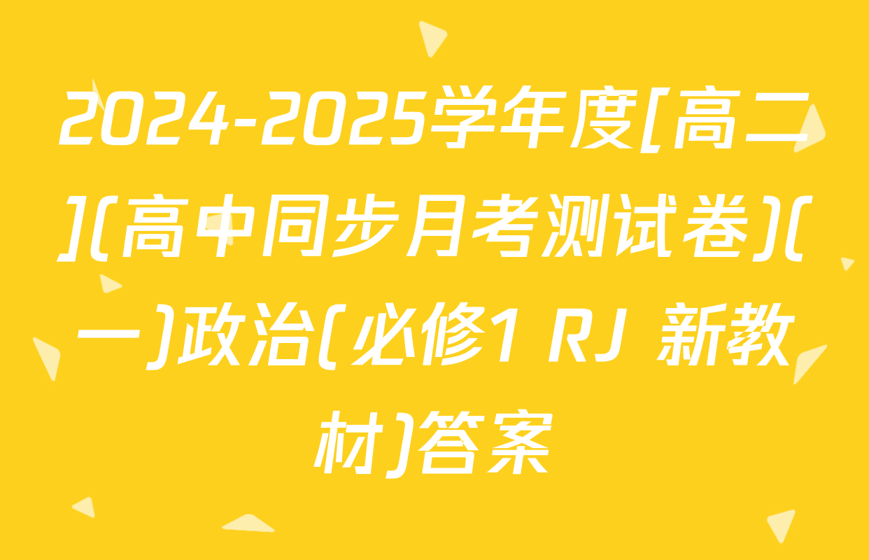 2024-2025学年度[高二](高中同步月考测试卷)(一)政治(必修1 RJ 新教材)答案