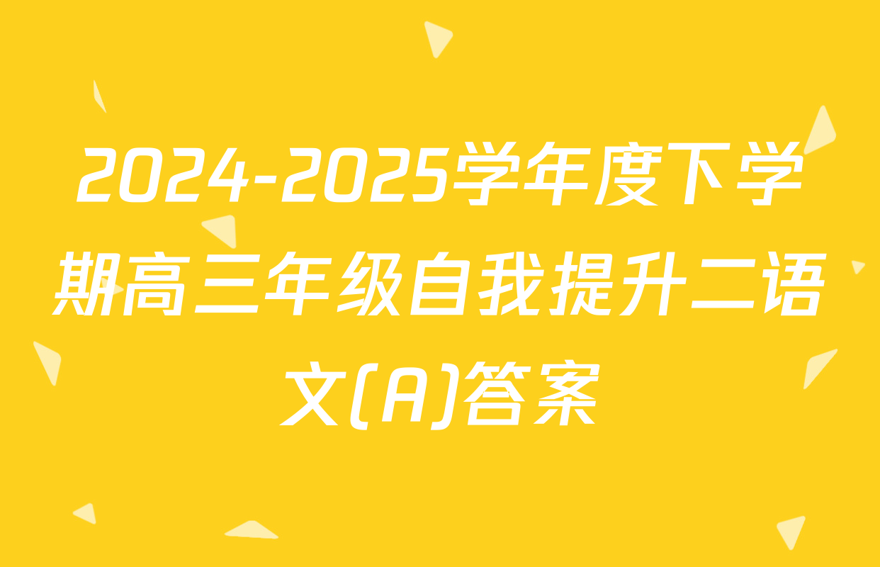 2024-2025学年度下学期高三年级自我提升二语文(A)答案