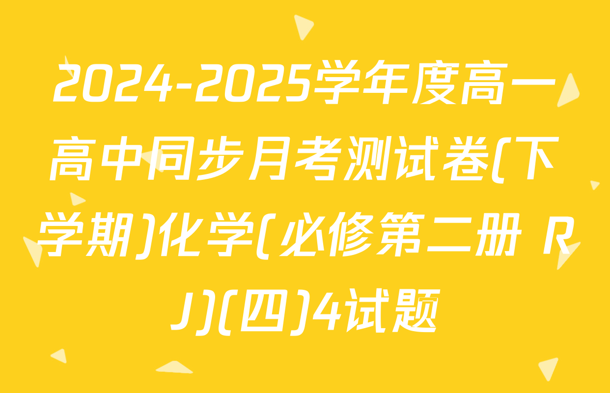 2024-2025学年度高一高中同步月考测试卷(下学期)化学(必修第二册 RJ)(四)4试题