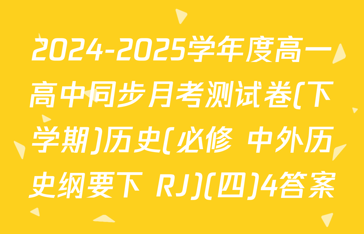 2024-2025学年度高一高中同步月考测试卷(下学期)历史(必修 中外历史纲要下 RJ)(四)4答案