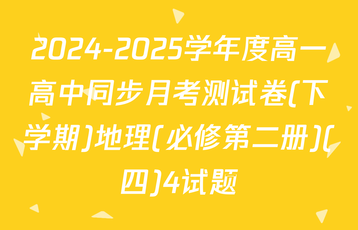 2024-2025学年度高一高中同步月考测试卷(下学期)地理(必修第二册)(四)4试题