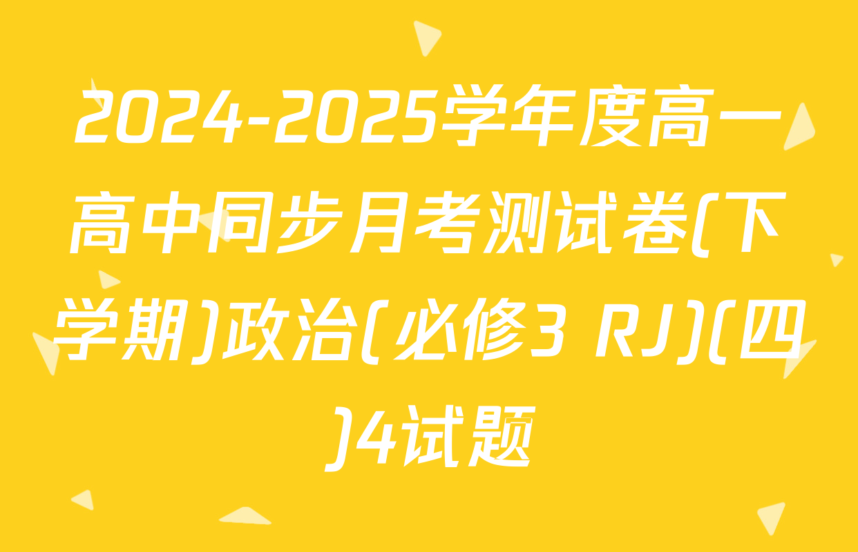 2024-2025学年度高一高中同步月考测试卷(下学期)政治(必修3 RJ)(四)4试题