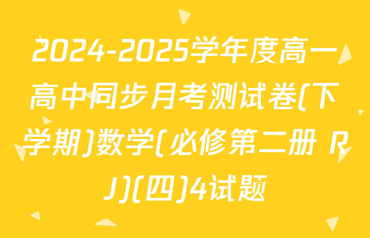2024-2025学年度高一高中同步月考测试卷(下学期)数学(必修第二册 RJ)(四)4试题