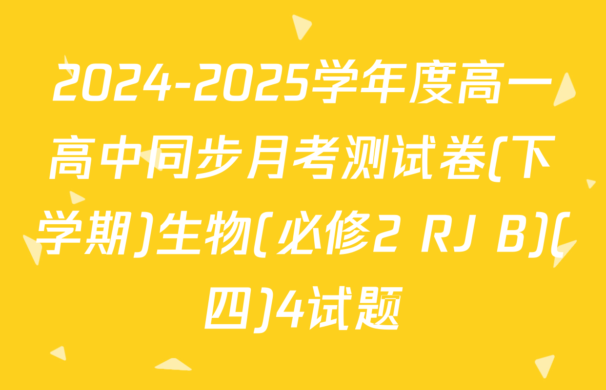 2024-2025学年度高一高中同步月考测试卷(下学期)生物(必修2 RJ B)(四)4试题
