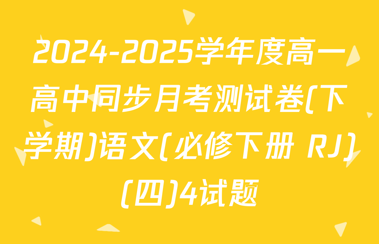 2024-2025学年度高一高中同步月考测试卷(下学期)语文(必修下册 RJ)(四)4试题
