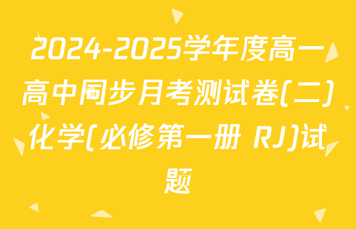 2024-2025学年度高一高中同步月考测试卷(二)化学(必修第一册 RJ)试题