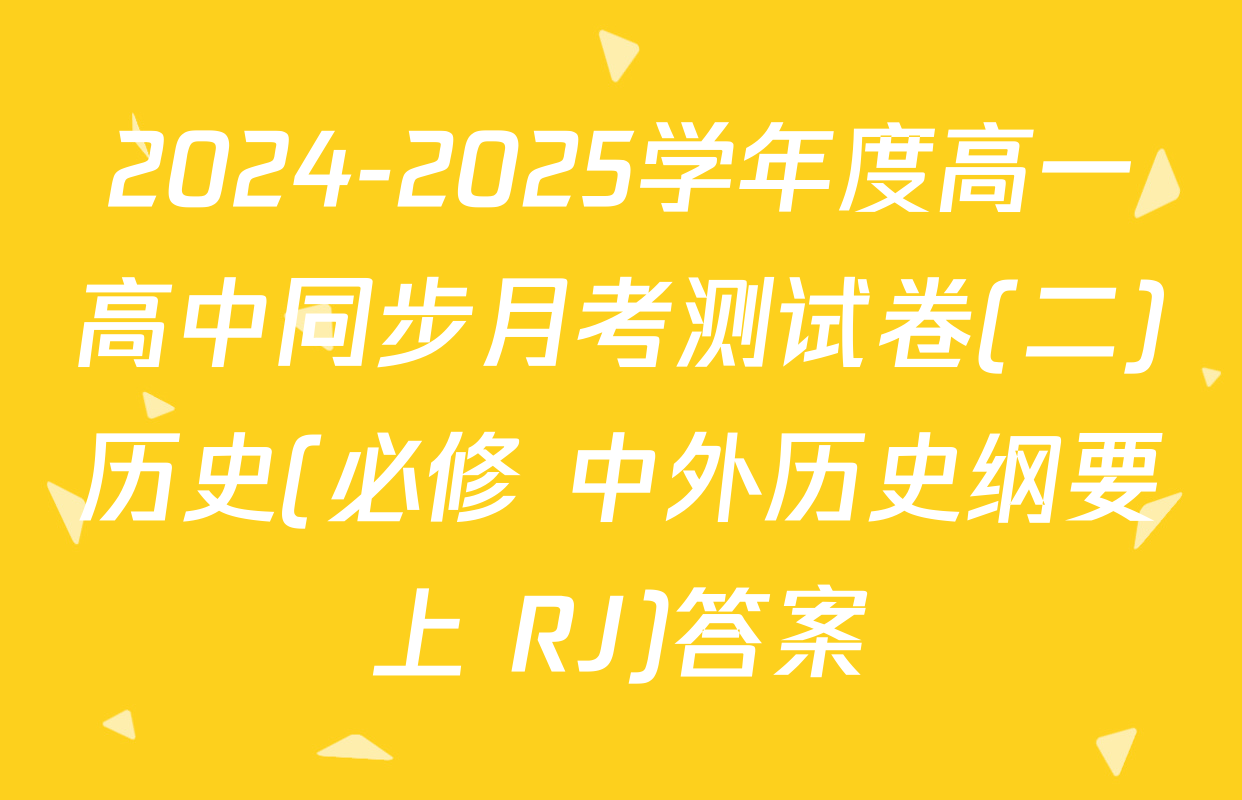 2024-2025学年度高一高中同步月考测试卷(二)历史(必修 中外历史纲要上 RJ)答案