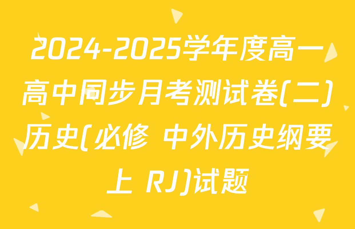 2024-2025学年度高一高中同步月考测试卷(二)历史(必修 中外历史纲要上 RJ)试题