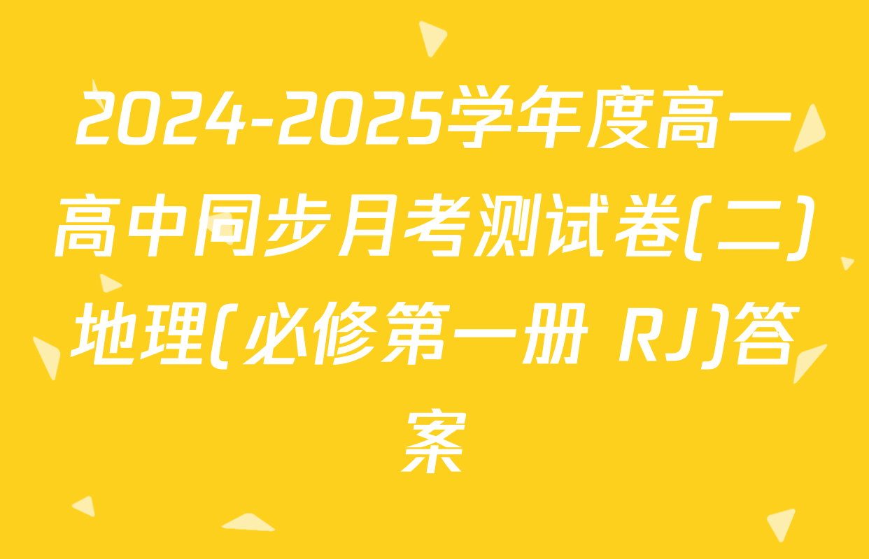 2024-2025学年度高一高中同步月考测试卷(二)地理(必修第一册 RJ)答案