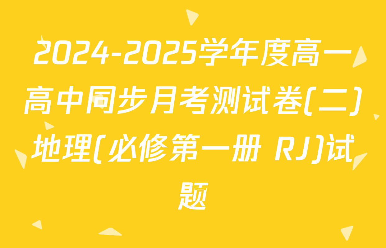 2024-2025学年度高一高中同步月考测试卷(二)地理(必修第一册 RJ)试题