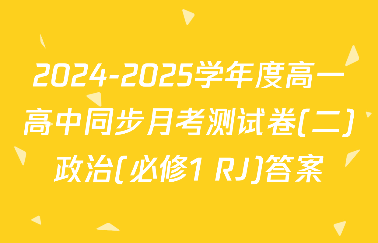 2024-2025学年度高一高中同步月考测试卷(二)政治(必修1 RJ)答案