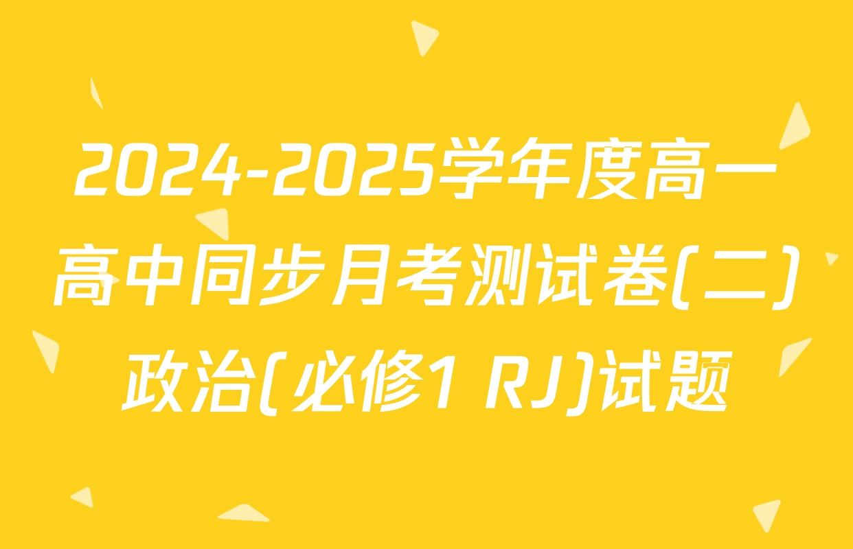 2024-2025学年度高一高中同步月考测试卷(二)政治(必修1 RJ)试题