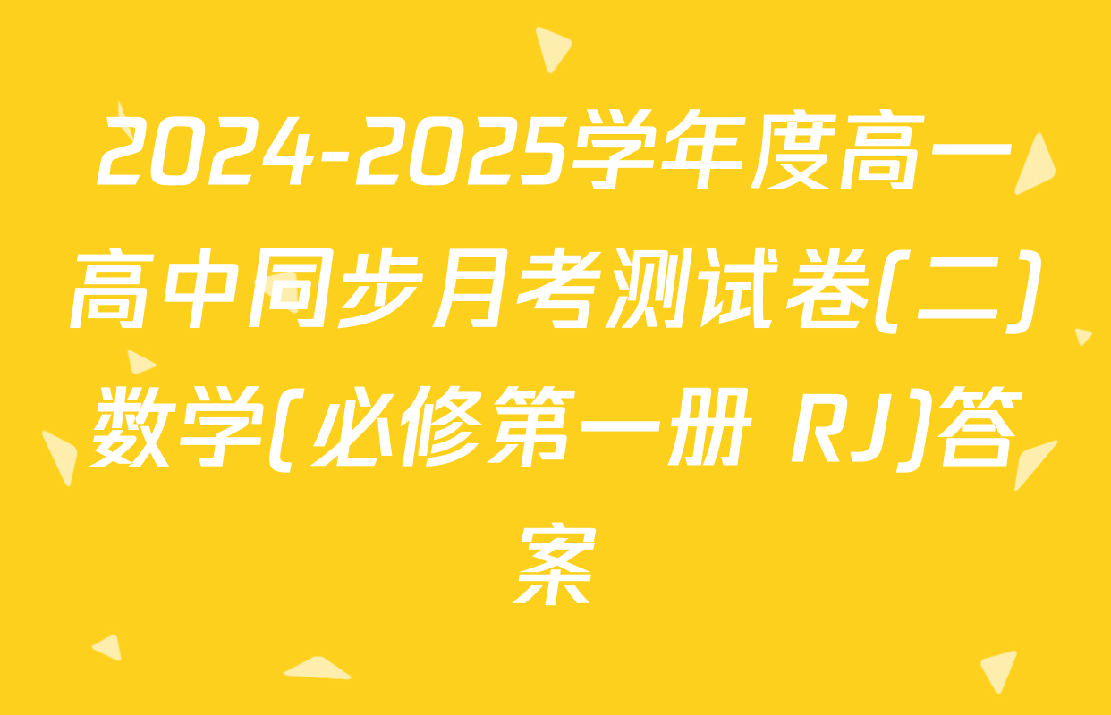 2024-2025学年度高一高中同步月考测试卷(二)数学(必修第一册 RJ)答案