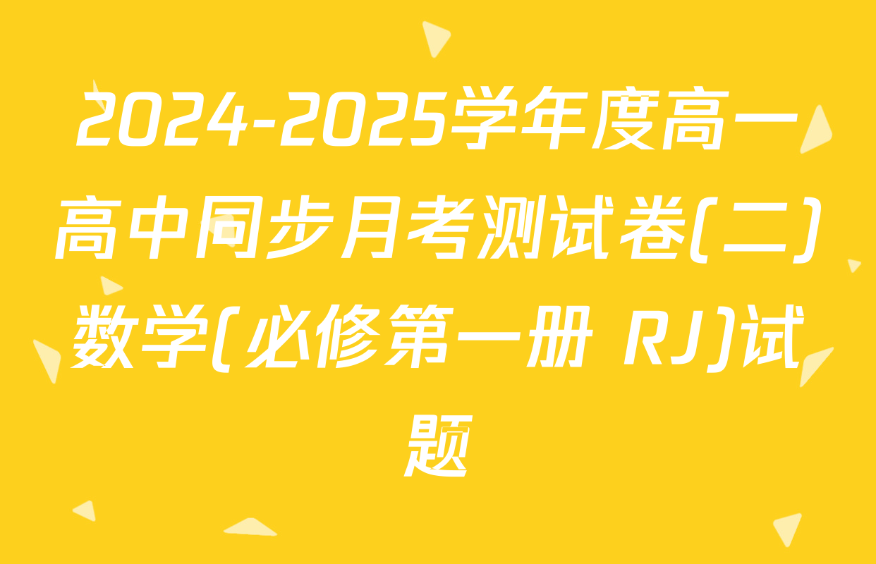 2024-2025学年度高一高中同步月考测试卷(二)数学(必修第一册 RJ)试题