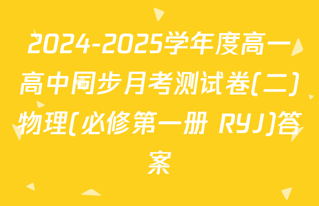 2024-2025学年度高一高中同步月考测试卷(二)物理(必修第一册 RYJ)答案