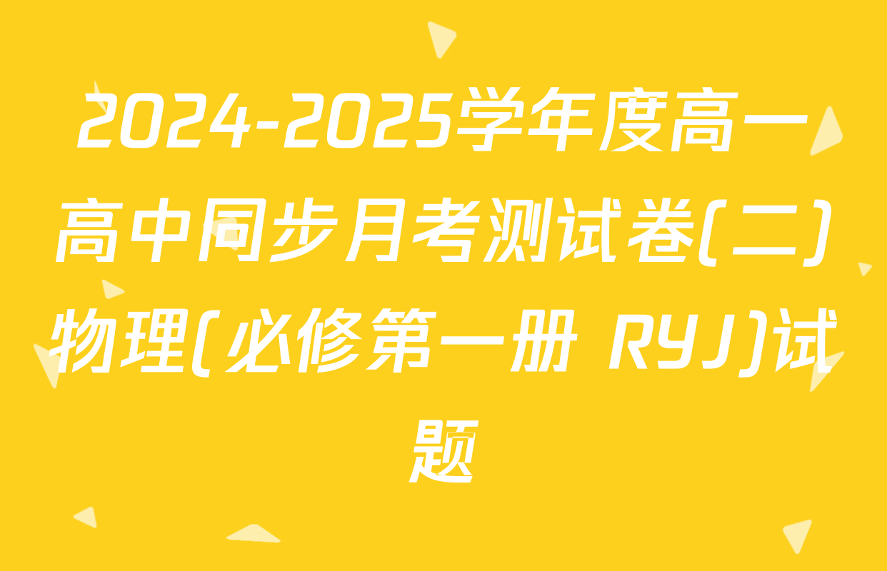 2024-2025学年度高一高中同步月考测试卷(二)物理(必修第一册 RYJ)试题