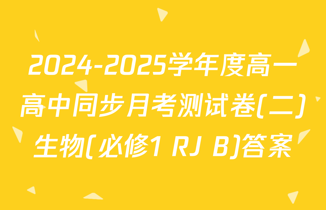 2024-2025学年度高一高中同步月考测试卷(二)生物(必修1 RJ B)答案