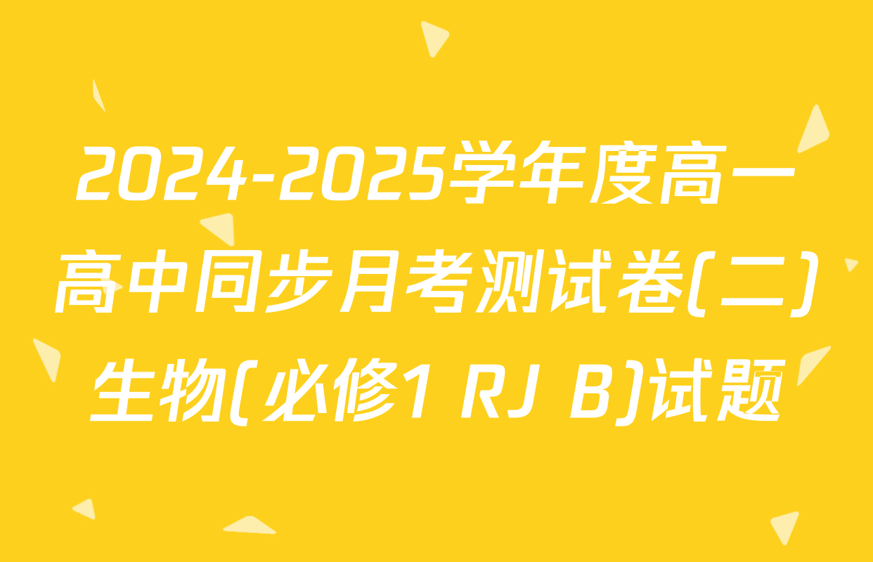 2024-2025学年度高一高中同步月考测试卷(二)生物(必修1 RJ B)试题