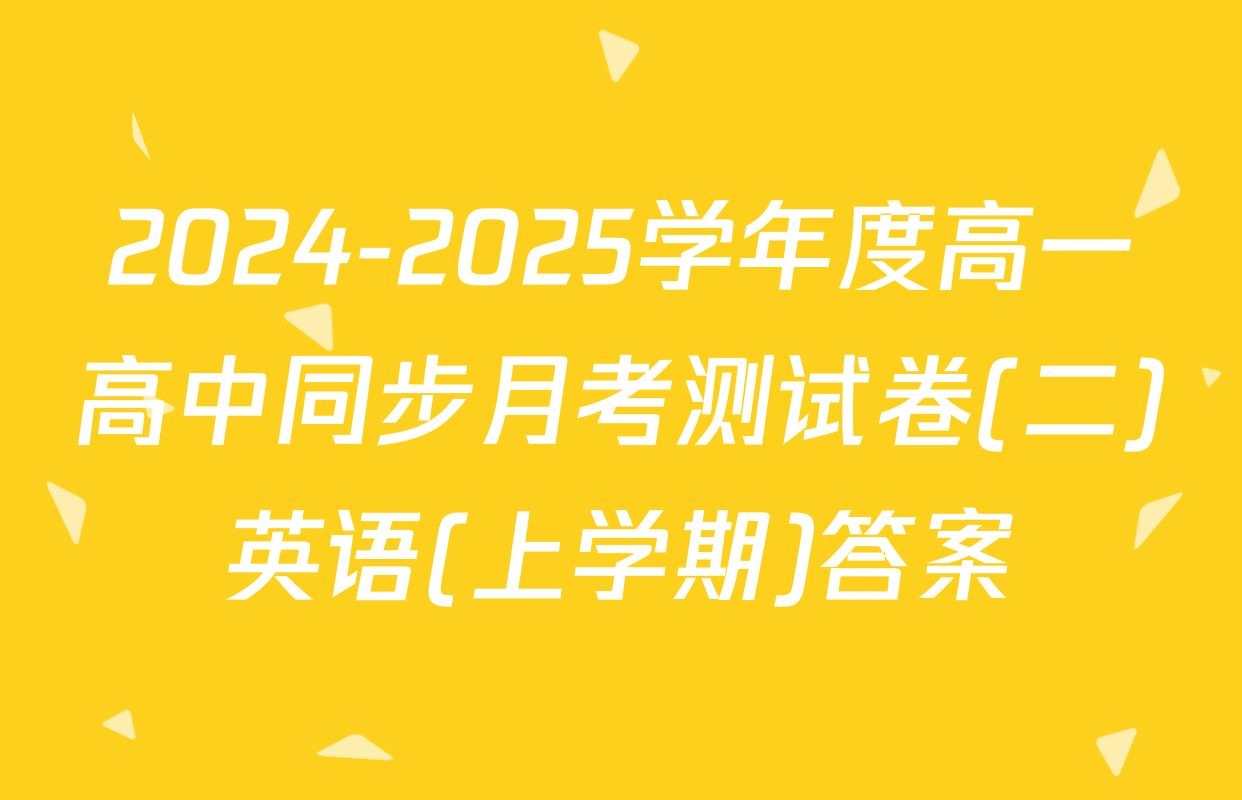2024-2025学年度高一高中同步月考测试卷(二)英语(上学期)答案
