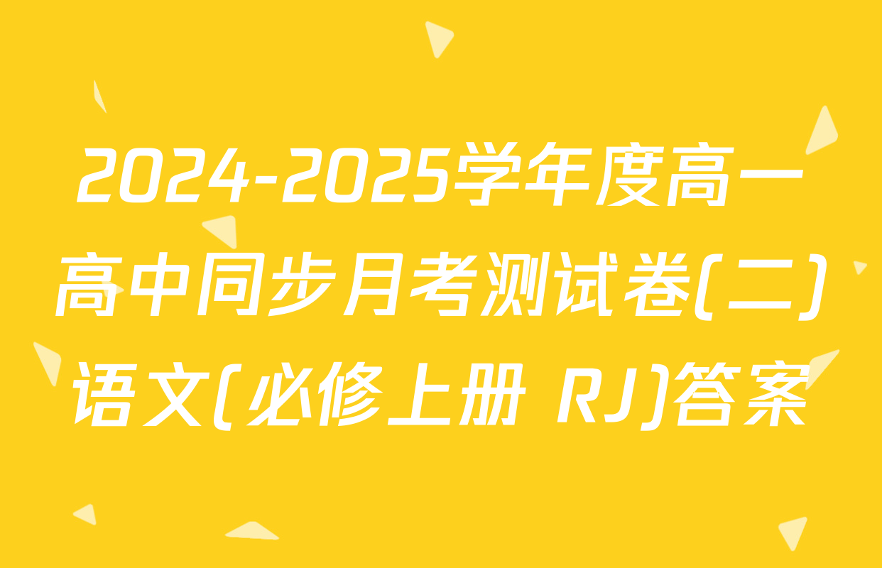 2024-2025学年度高一高中同步月考测试卷(二)语文(必修上册 RJ)答案