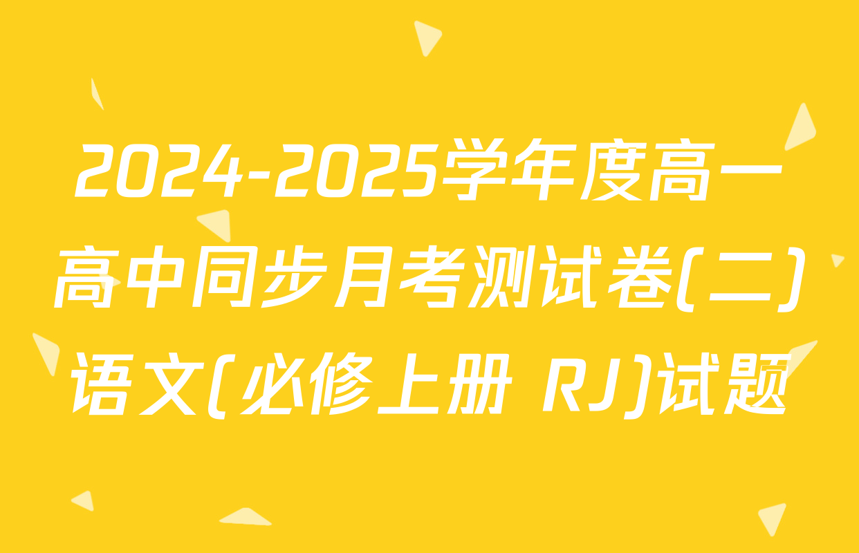 2024-2025学年度高一高中同步月考测试卷(二)语文(必修上册 RJ)试题