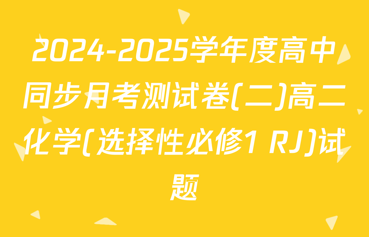2024-2025学年度高中同步月考测试卷(二)高二化学(选择性必修1 RJ)试题