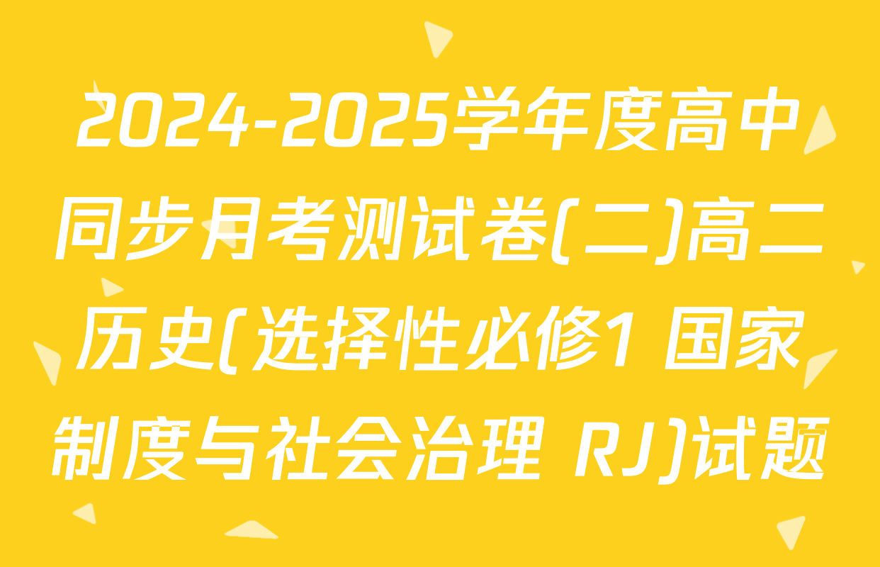 2024-2025学年度高中同步月考测试卷(二)高二历史(选择性必修1 国家制度与社会治理 RJ)试题