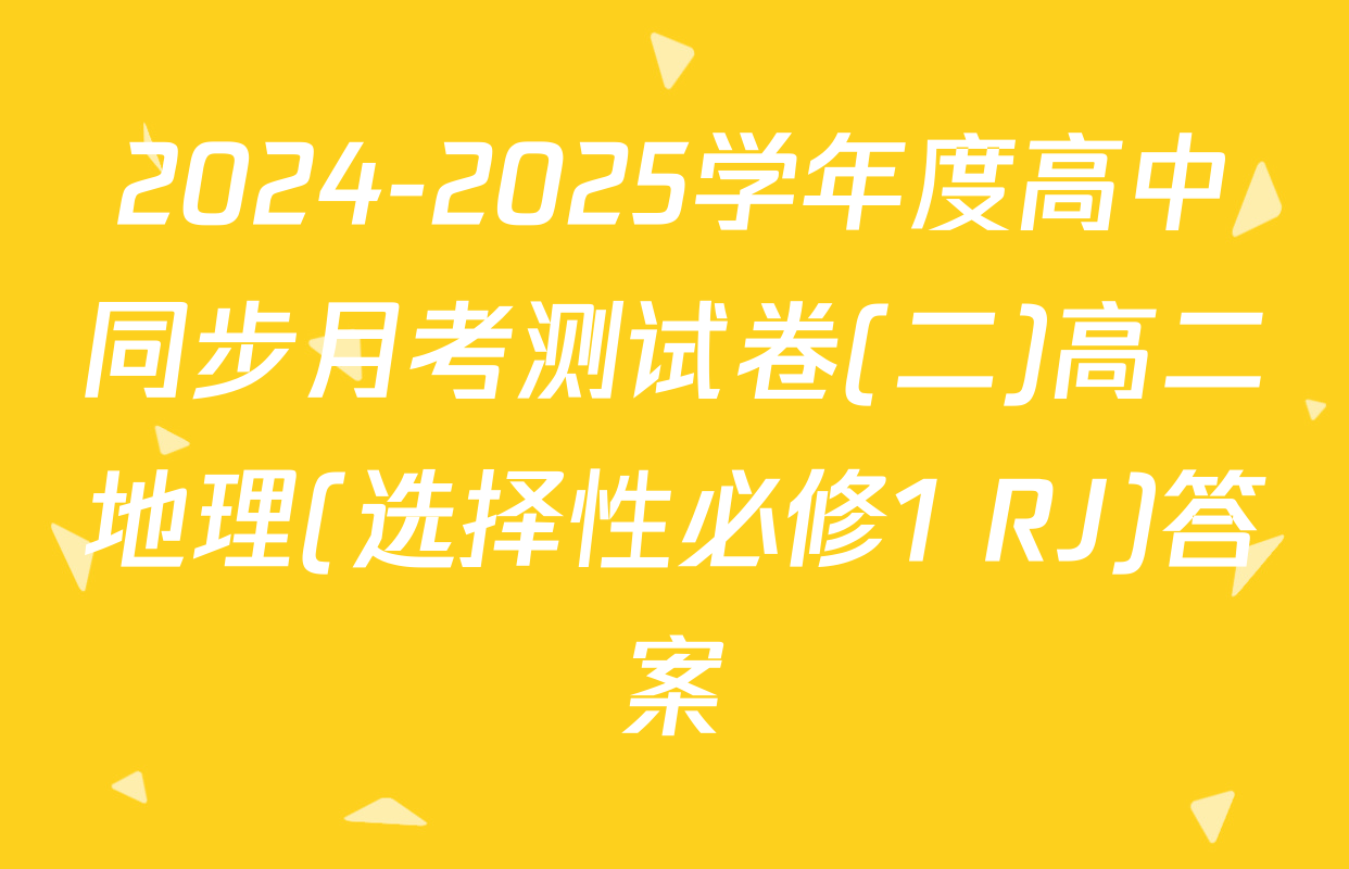 2024-2025学年度高中同步月考测试卷(二)高二地理(选择性必修1 RJ)答案