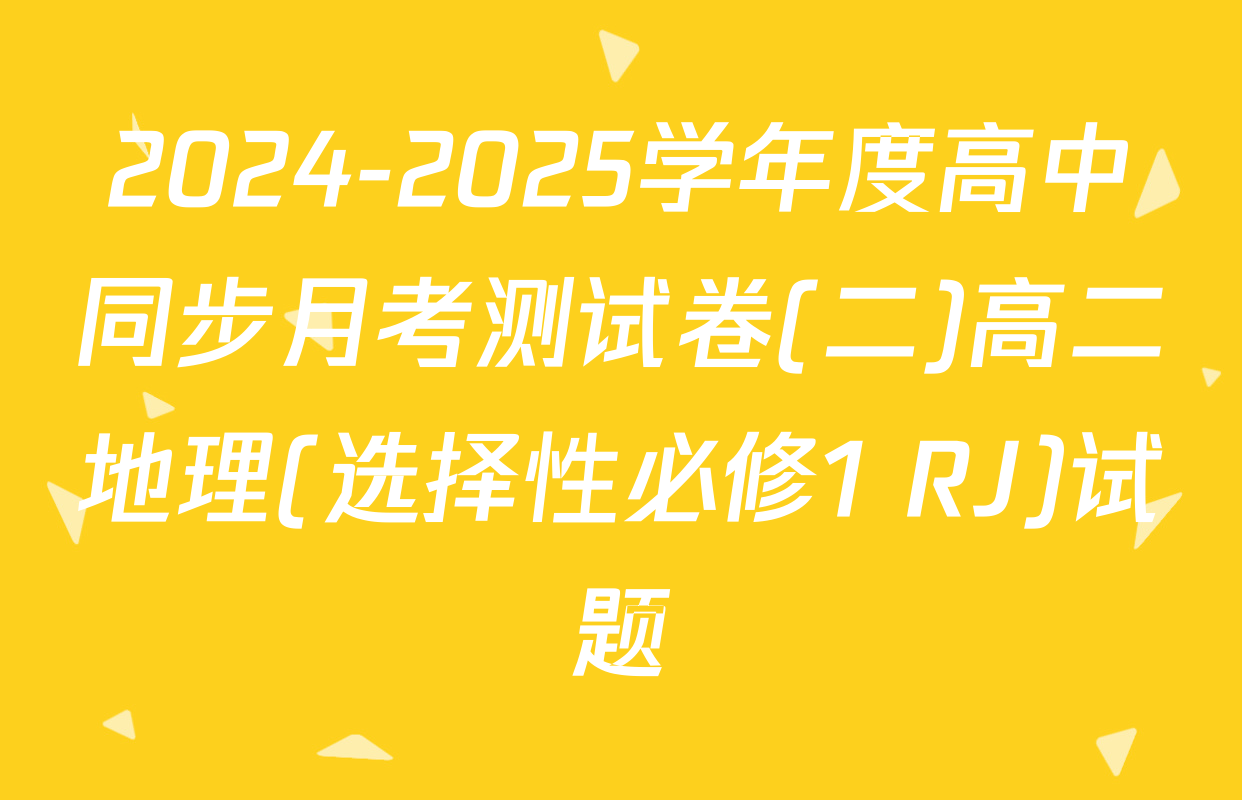 2024-2025学年度高中同步月考测试卷(二)高二地理(选择性必修1 RJ)试题