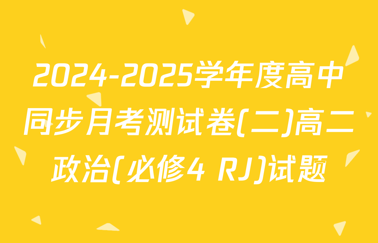 2024-2025学年度高中同步月考测试卷(二)高二政治(必修4 RJ)试题
