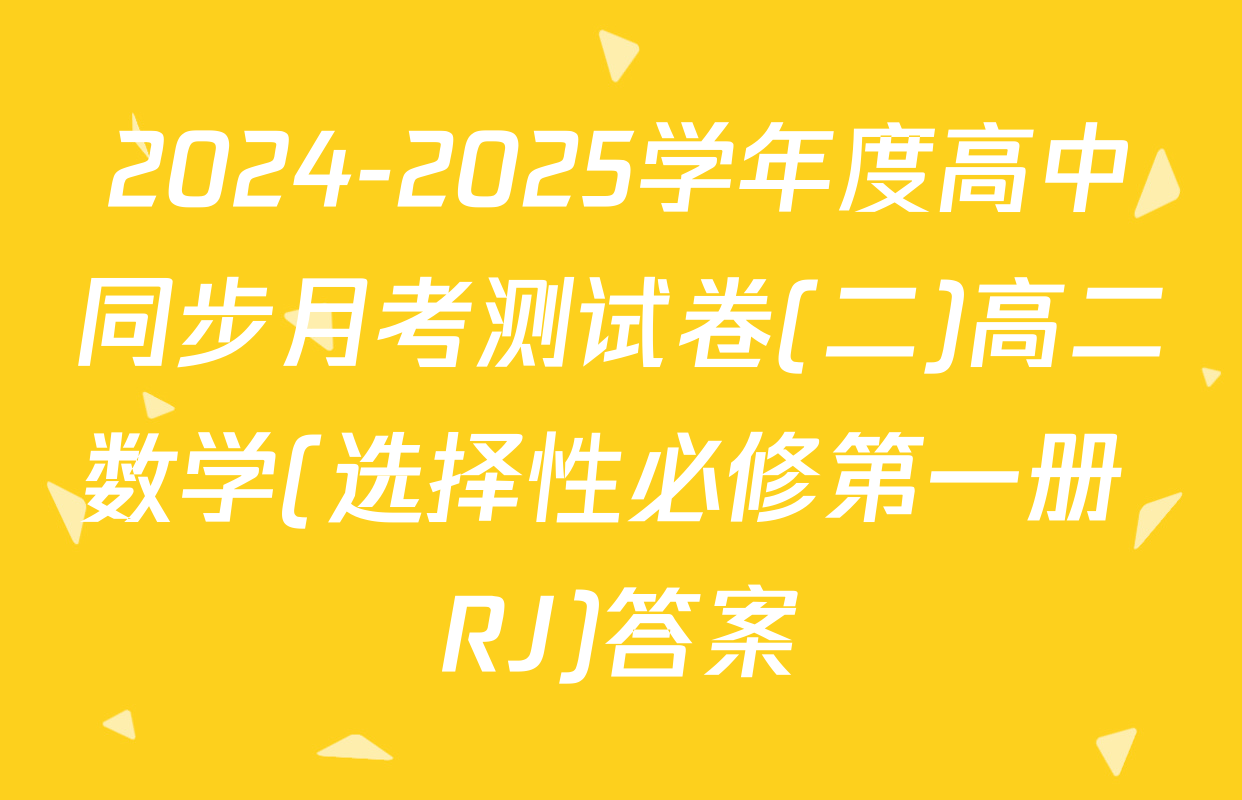 2024-2025学年度高中同步月考测试卷(二)高二数学(选择性必修第一册 RJ)答案