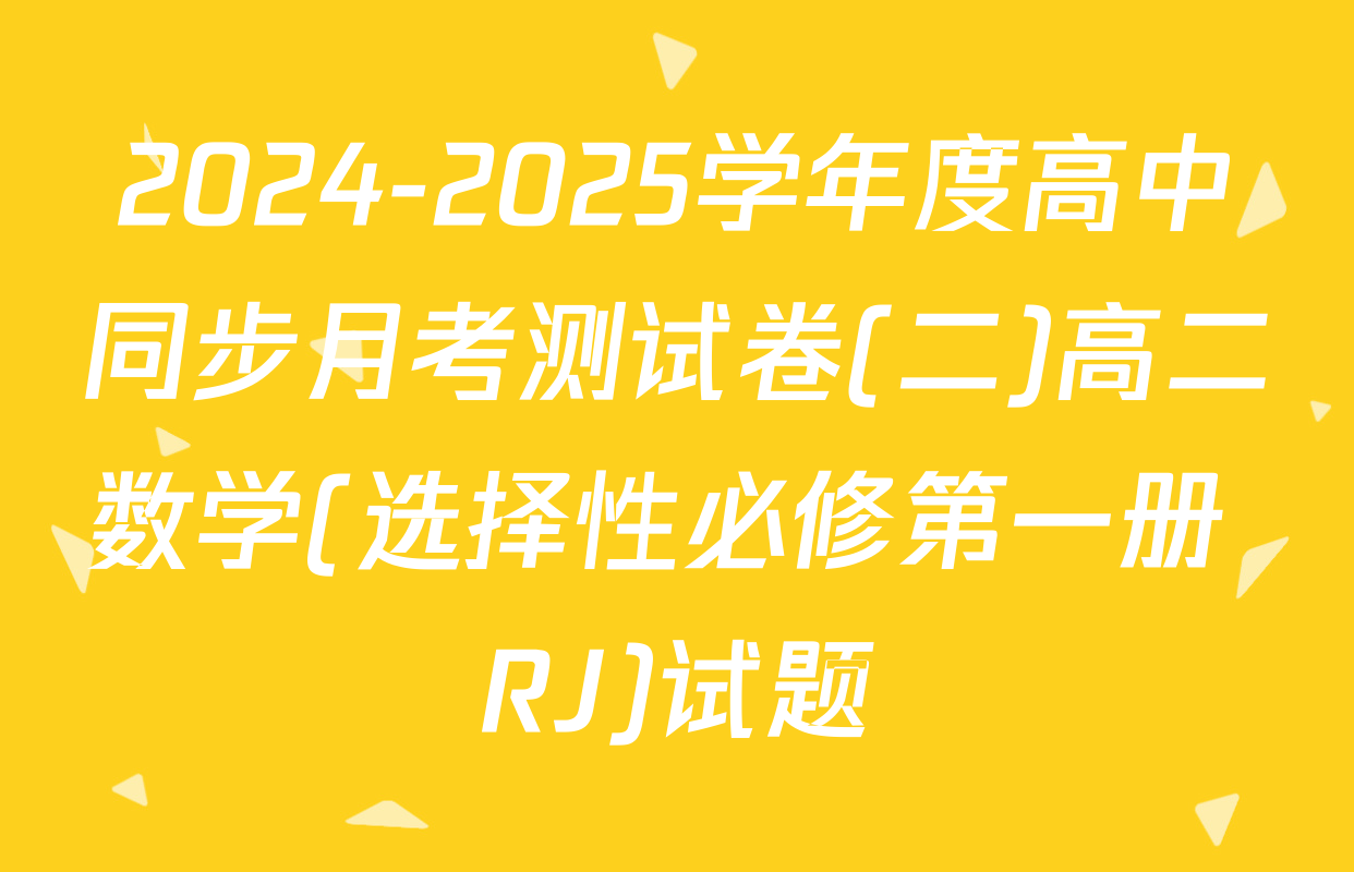 2024-2025学年度高中同步月考测试卷(二)高二数学(选择性必修第一册 RJ)试题