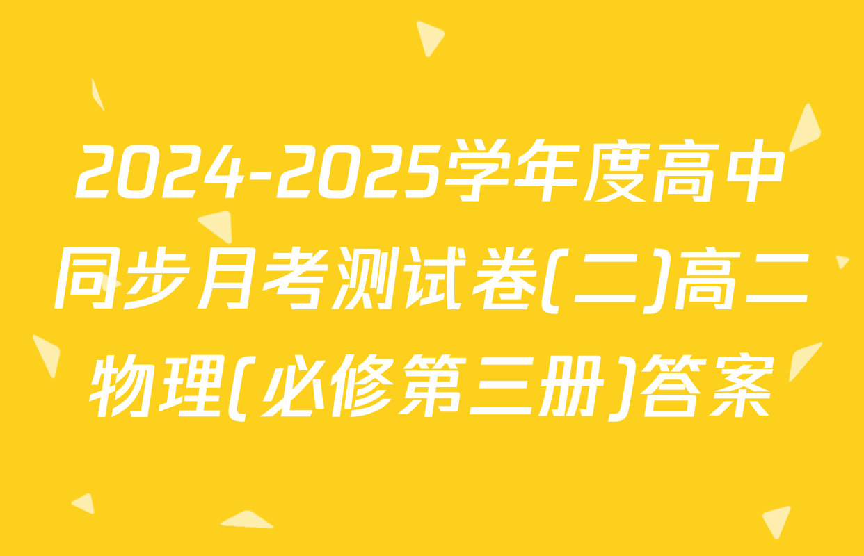 2024-2025学年度高中同步月考测试卷(二)高二物理(必修第三册)答案