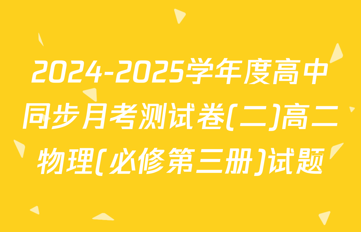 2024-2025学年度高中同步月考测试卷(二)高二物理(必修第三册)试题