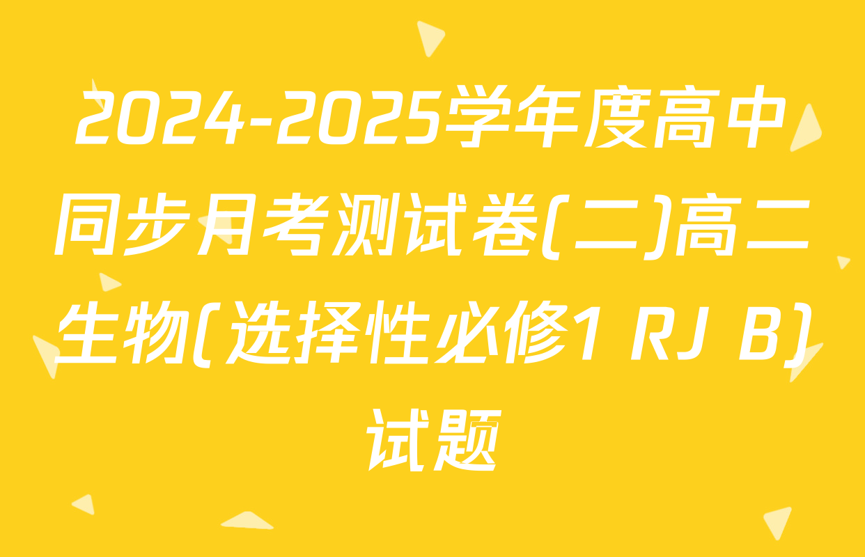 2024-2025学年度高中同步月考测试卷(二)高二生物(选择性必修1 RJ B)试题