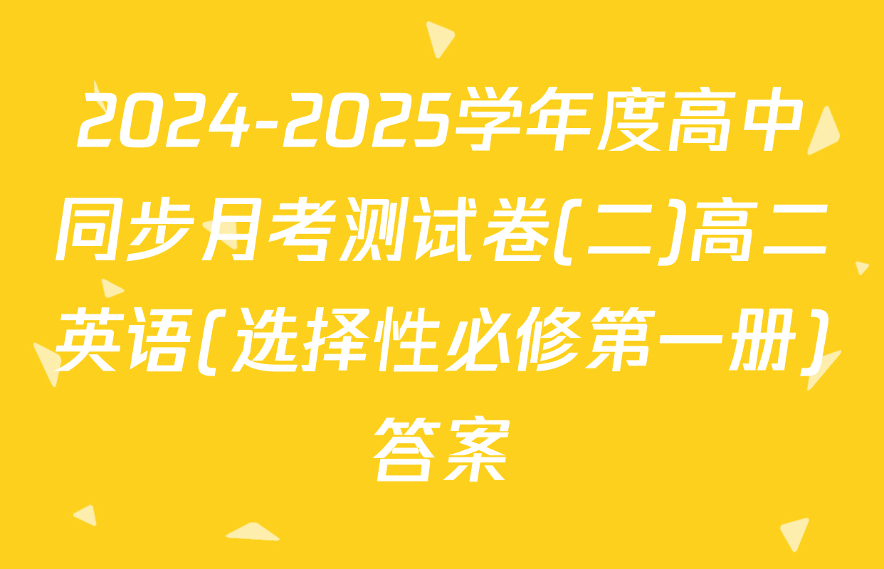 2024-2025学年度高中同步月考测试卷(二)高二英语(选择性必修第一册)答案