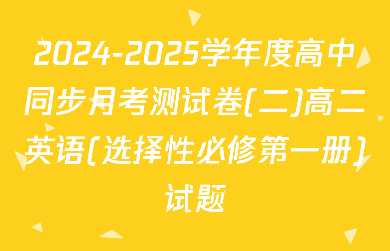 2024-2025学年度高中同步月考测试卷(二)高二英语(选择性必修第一册)试题
