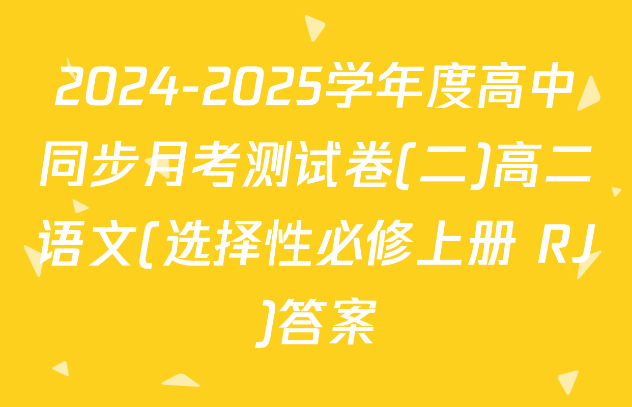 2024-2025学年度高中同步月考测试卷(二)高二语文(选择性必修上册 RJ)答案