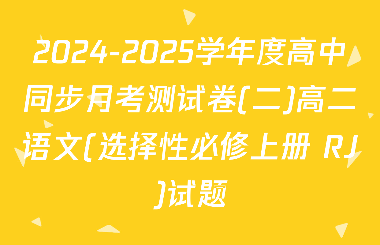 2024-2025学年度高中同步月考测试卷(二)高二语文(选择性必修上册 RJ)试题