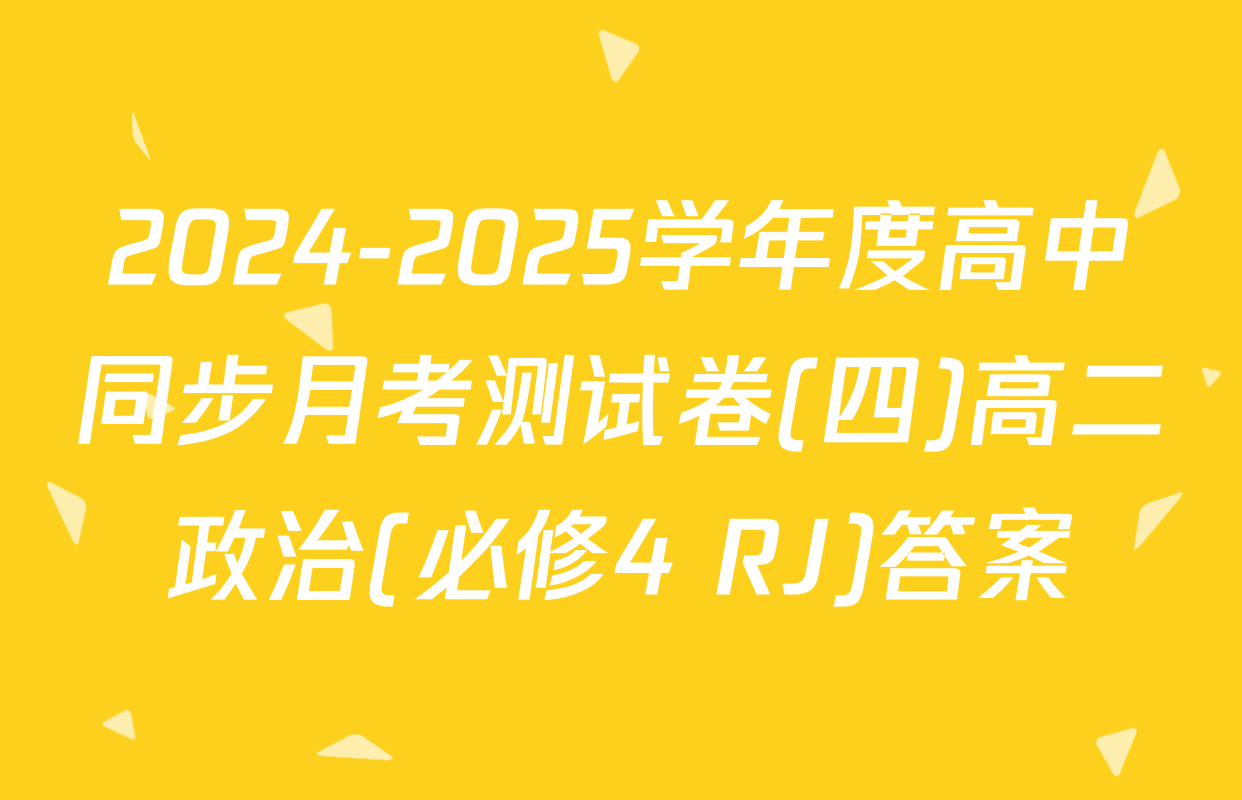 2024-2025学年度高中同步月考测试卷(四)高二政治(必修4 RJ)答案