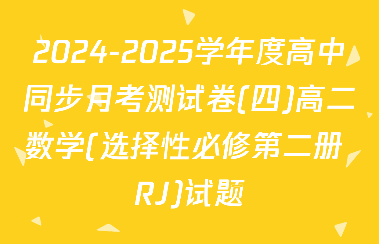 2024-2025学年度高中同步月考测试卷(四)高二数学(选择性必修第二册 RJ)试题