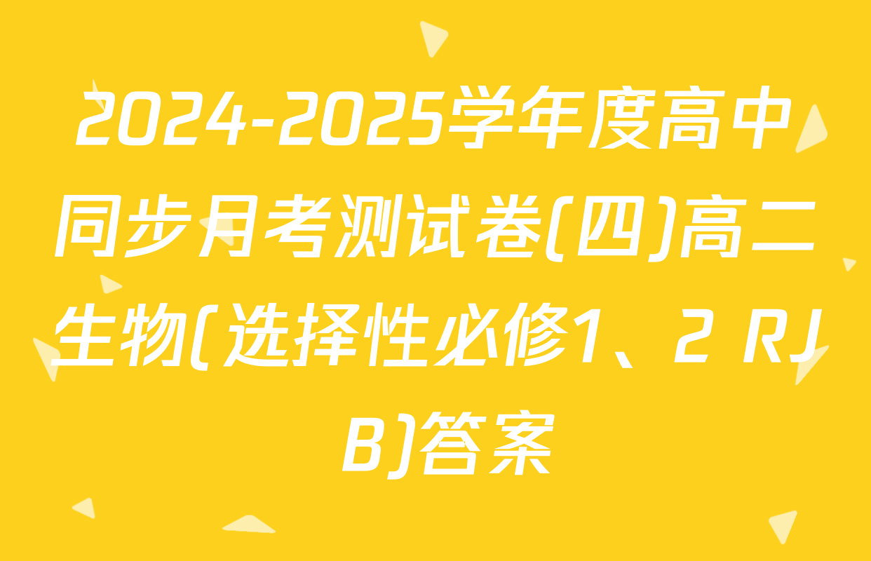 2024-2025学年度高中同步月考测试卷(四)高二生物(选择性必修1、2 RJ B)答案