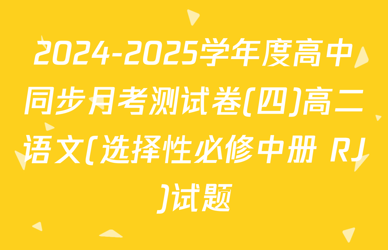 2024-2025学年度高中同步月考测试卷(四)高二语文(选择性必修中册 RJ)试题