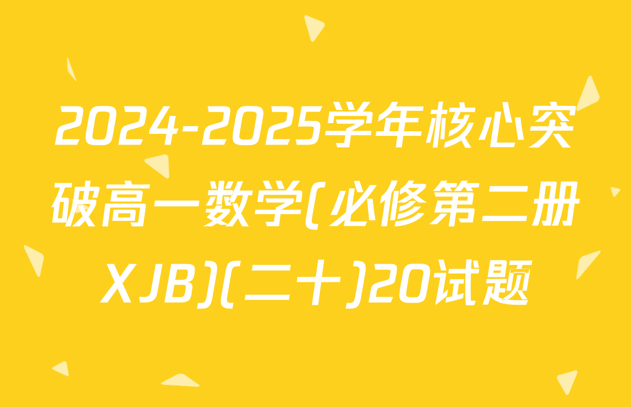 2024-2025学年核心突破高一数学(必修第二册XJB)(二十)20试题