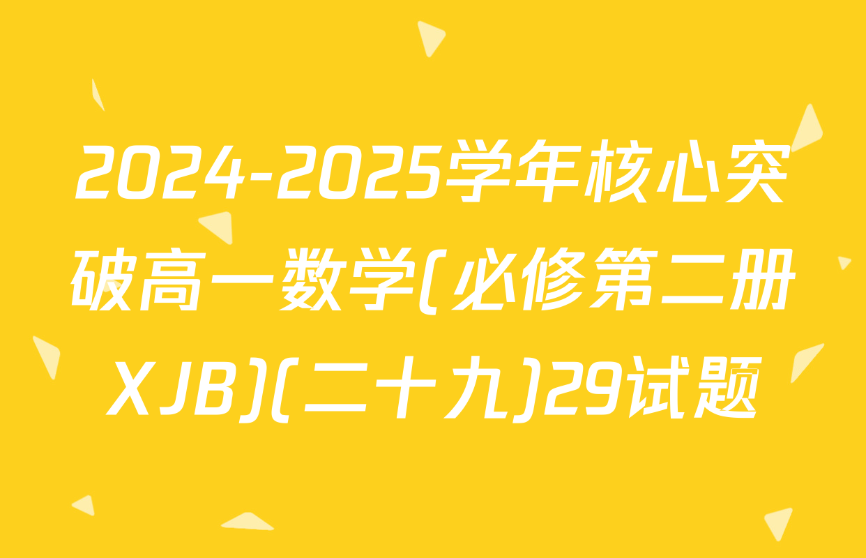 2024-2025学年核心突破高一数学(必修第二册XJB)(二十九)29试题