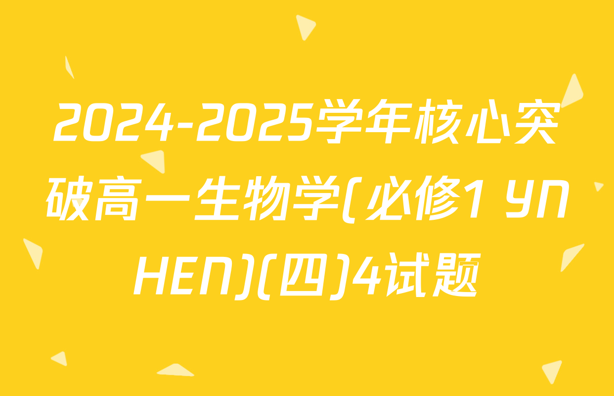 2024-2025学年核心突破高一生物学(必修1 YNHEN)(四)4试题