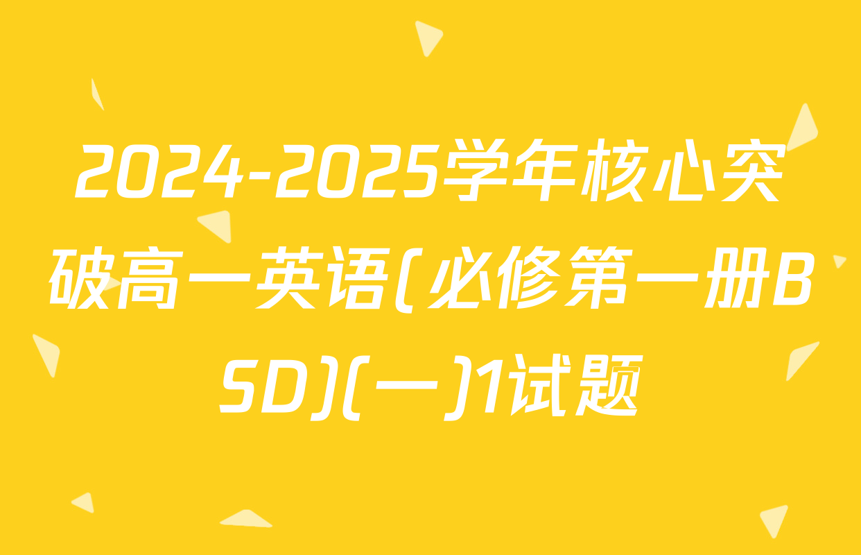 2024-2025学年核心突破高一英语(必修第一册BSD)(一)1试题