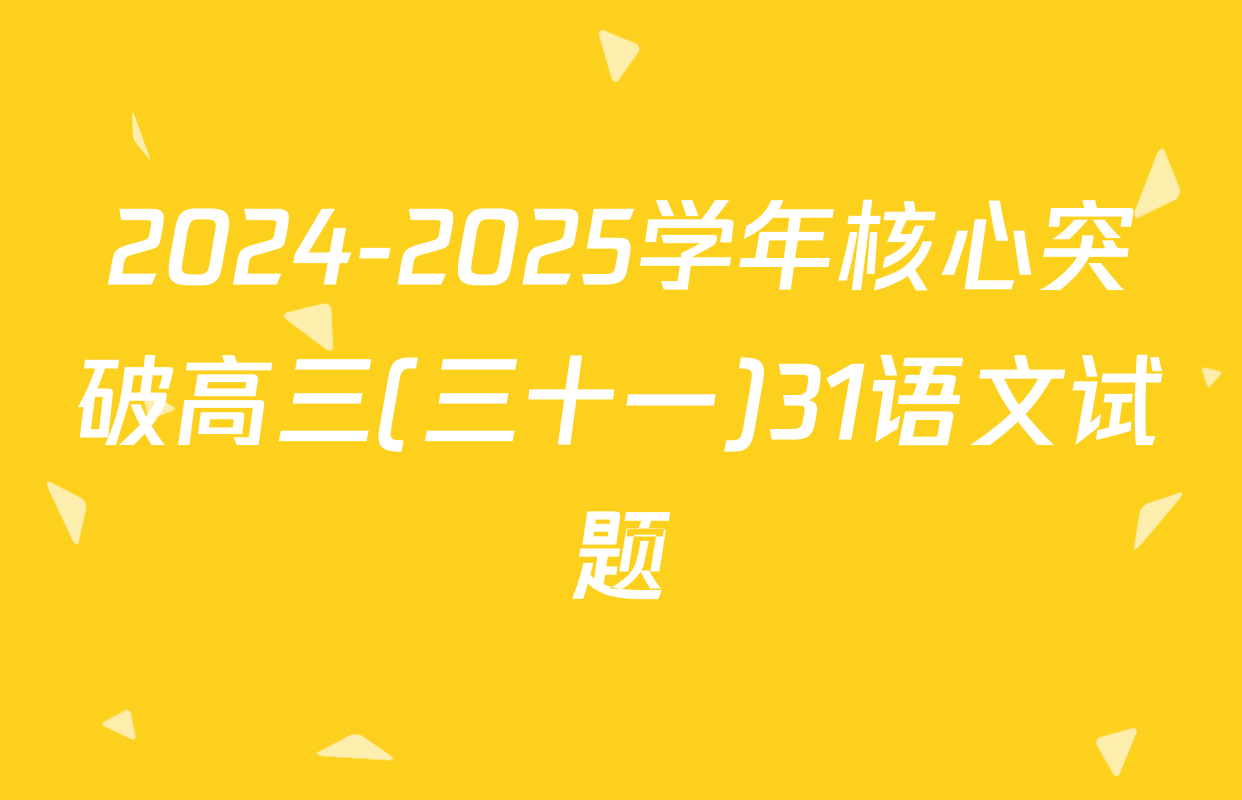 2024-2025学年核心突破高三(三十一)31语文试题