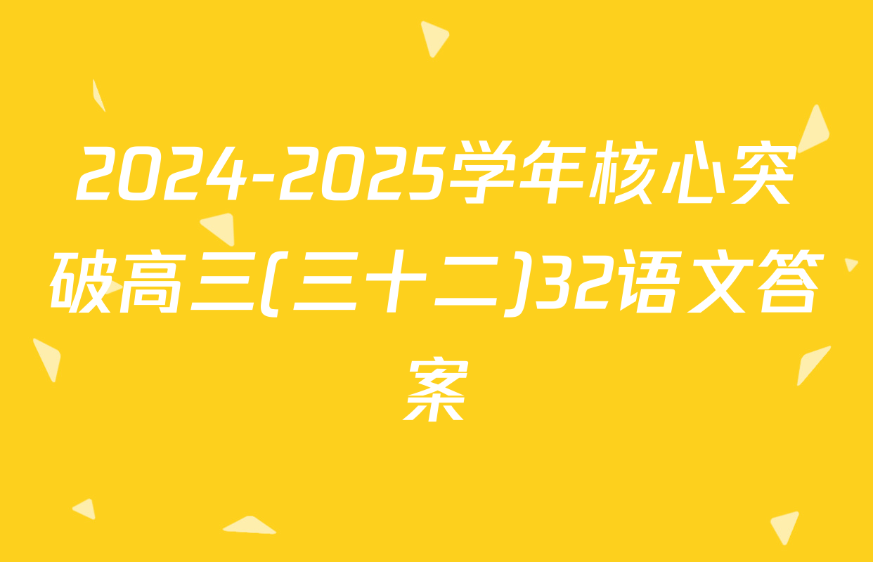2024-2025学年核心突破高三(三十二)32语文答案