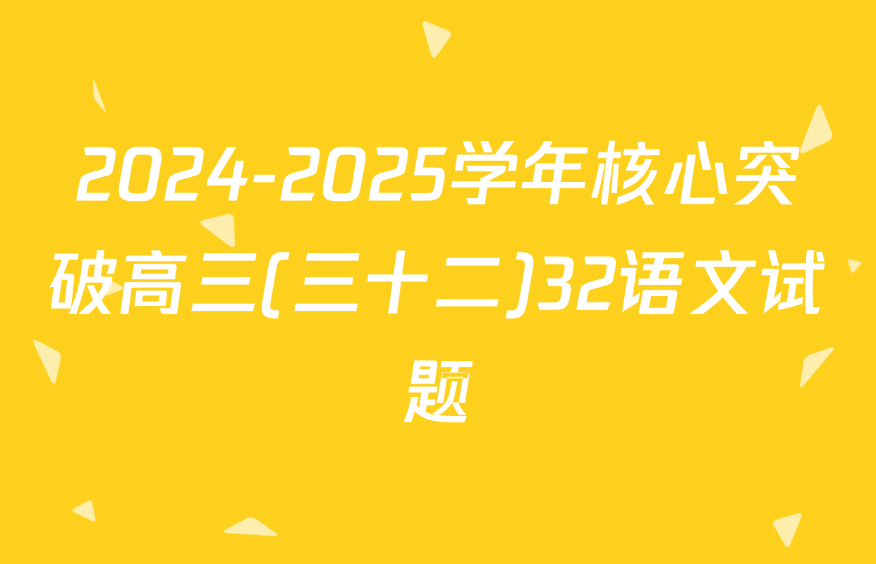 2024-2025学年核心突破高三(三十二)32语文试题